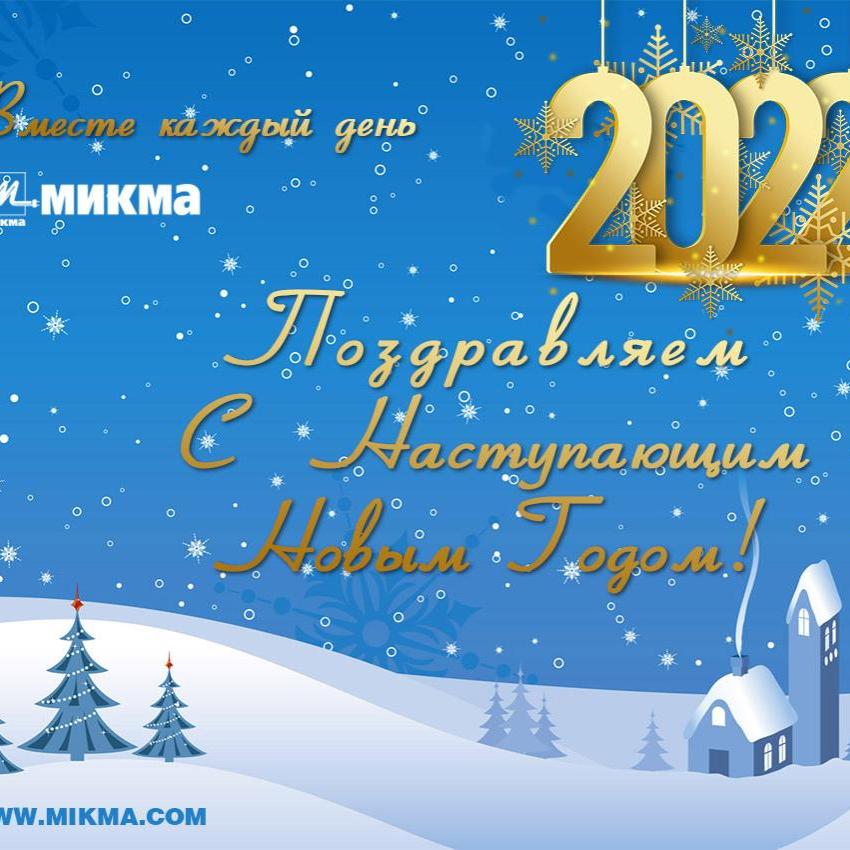 Поздравляем с Новым 2022 Годом!