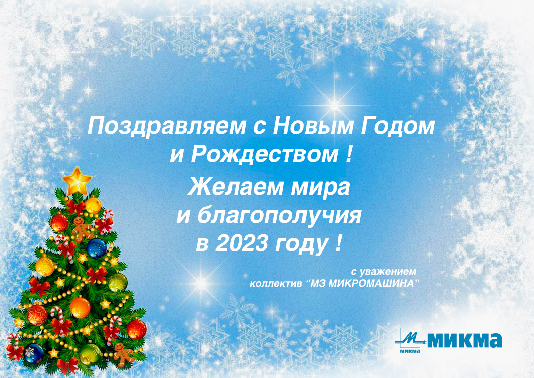 Поздравляем с Новым 2023 Годом!