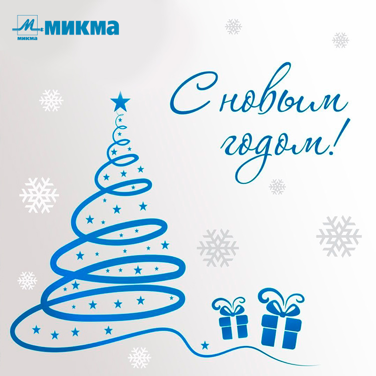 Поздравляем с Новым 2025 Годом!