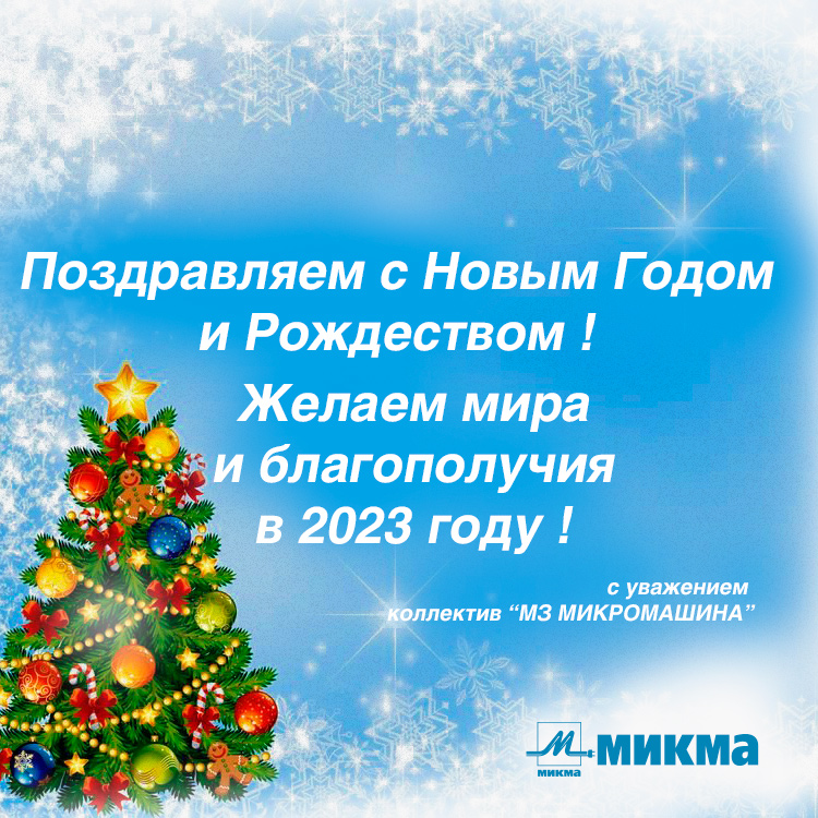 Поздравляем с Новым 2023 Годом!