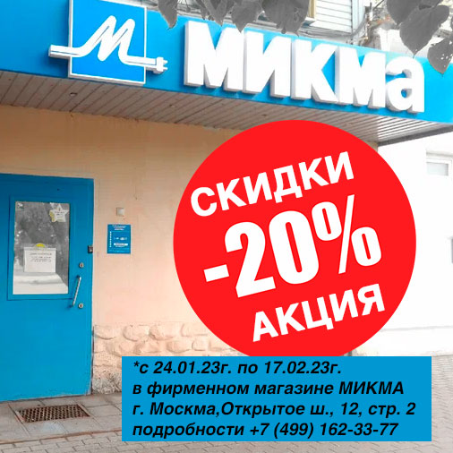 Акция к праздникам в фирменном магазине Микма