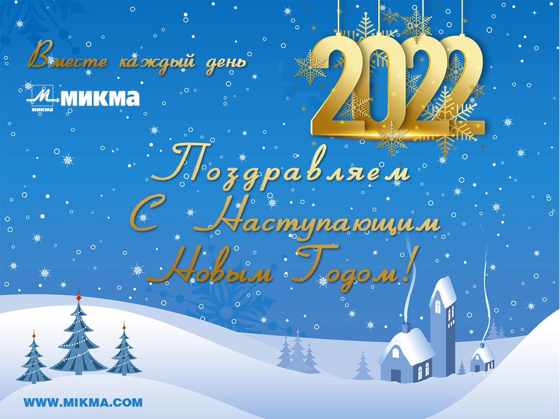Поздравляем с Новым 2022 Годом!